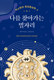 나를 찾아가는 별자리(박소현의 현대점성학 1)(양장본 Hardcover)
