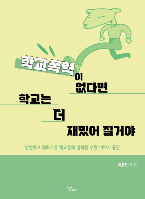 학교폭력이 없다면 학교는 더 재밌어 질거야