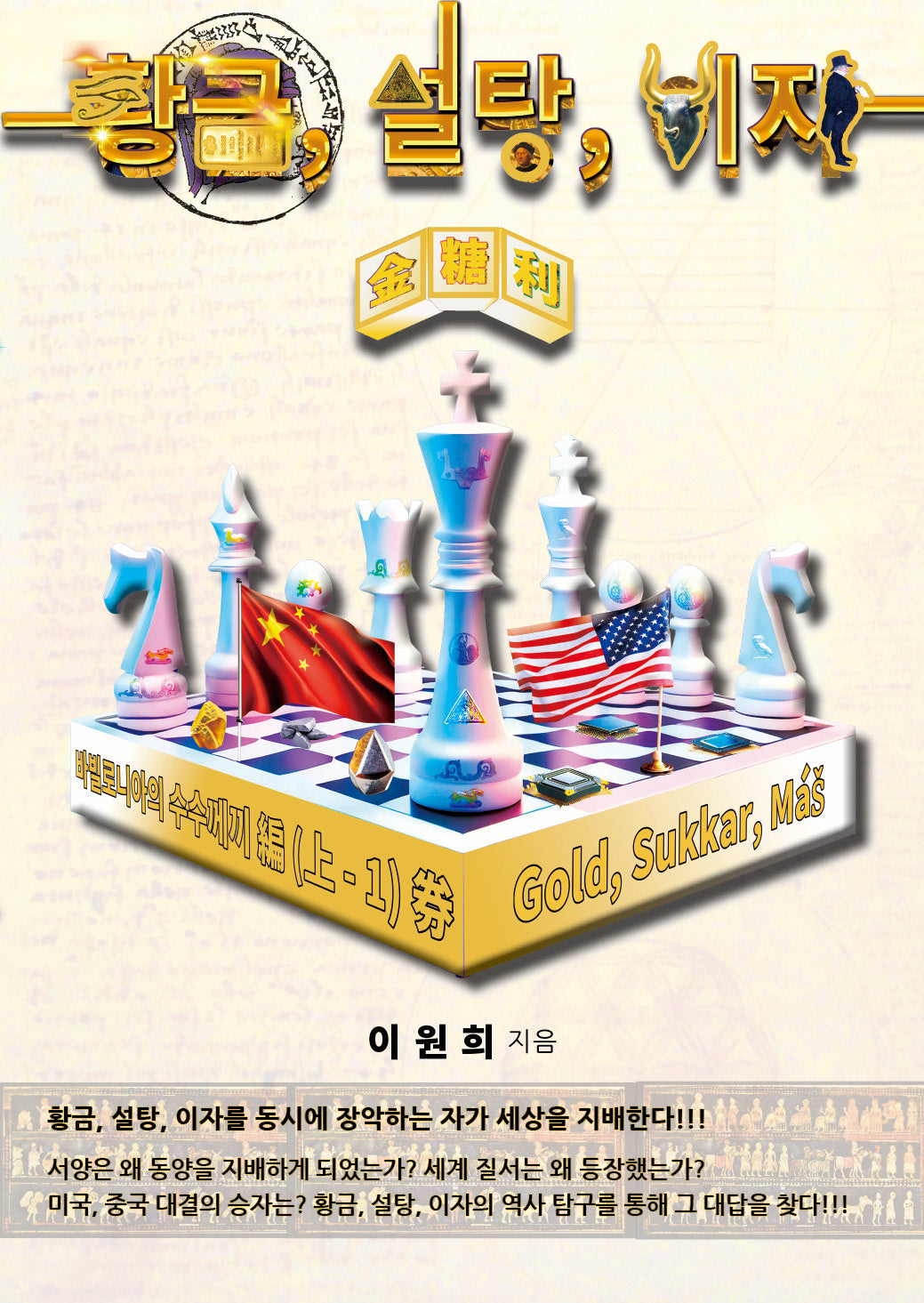 황금, 설탕, 이자(금당리): 바빌로니아의 수수께끼 편(상-1)