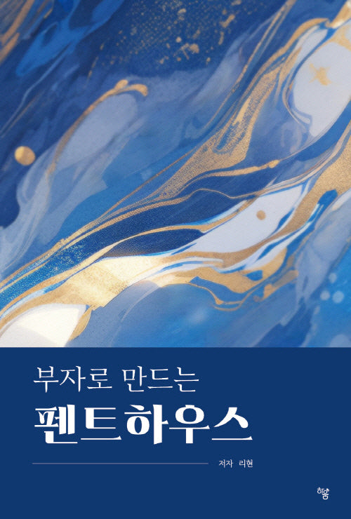 부자로 만드는 펜트하우스
