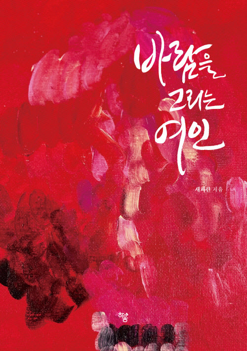 바람을 그리는 여인