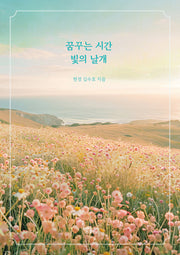 꿈꾸는 시간 빛의 날개