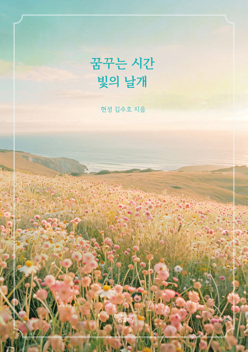꿈꾸는 시간 빛의 날개