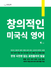 창의적인 미국식 영어