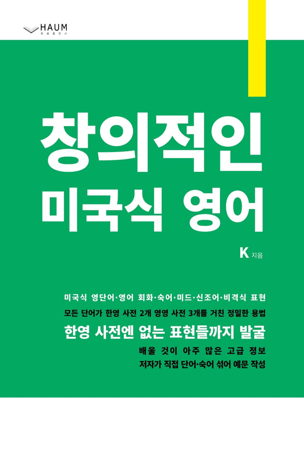 창의적인 미국식 영어