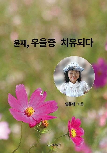 윤재, 우울증 치유되다
