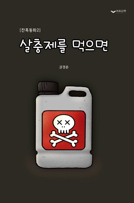 살충제를 먹으면(잔혹동화 2)(양장본 HardCover)