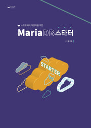 MariaDB 스타터(소프트웨어 개발자를 위한)