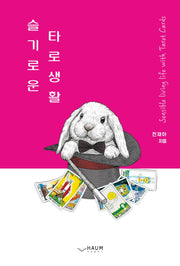 슬기로운 타로생활