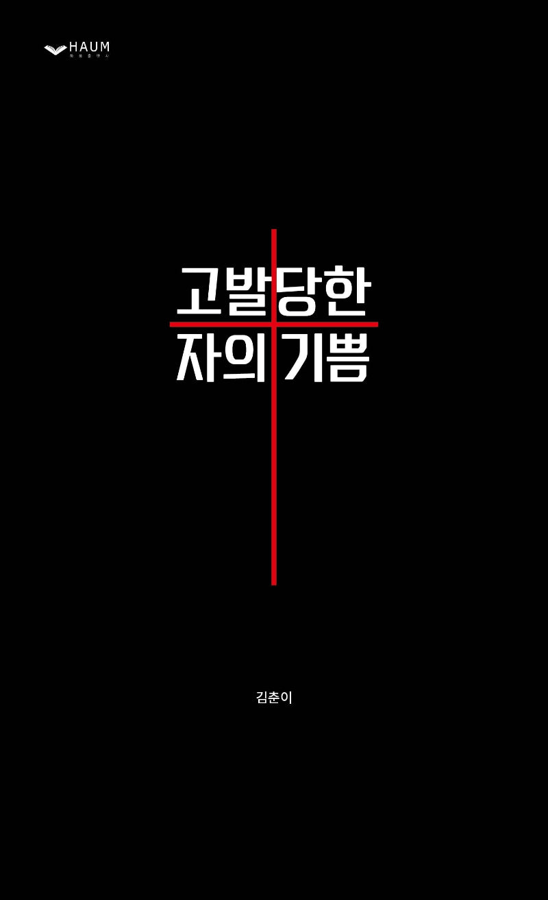 고발당한 자의 기쁨