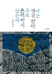 나는 생각한다 고로 존재하지 않는다
