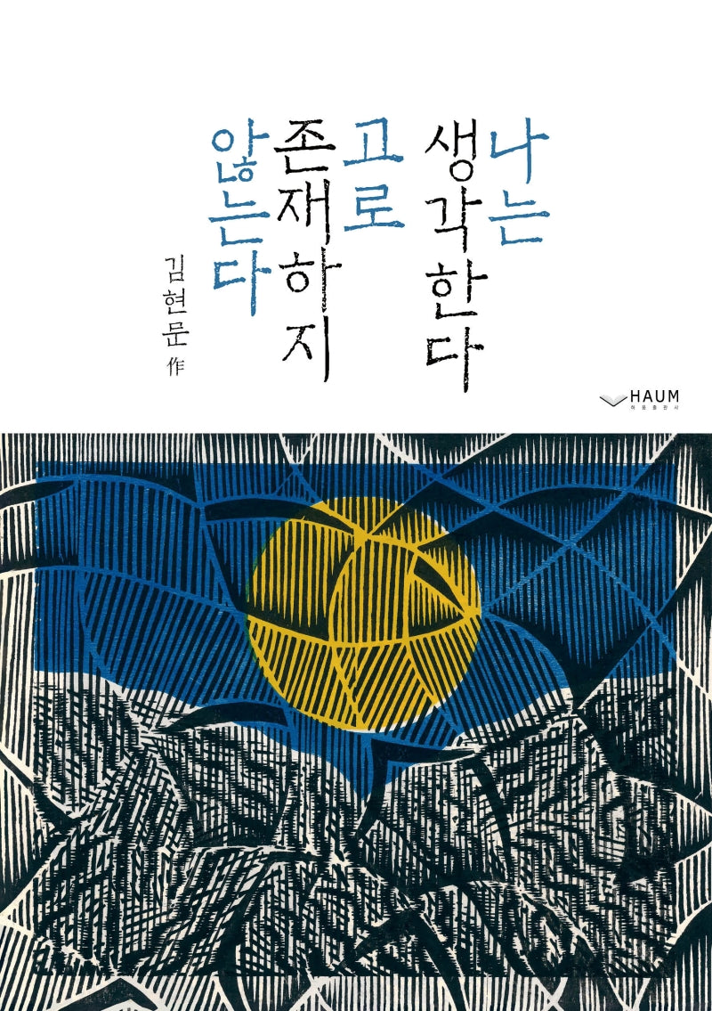 나는 생각한다 고로 존재하지 않는다