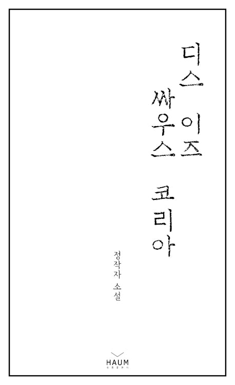 디스 이즈 싸우스 코리아