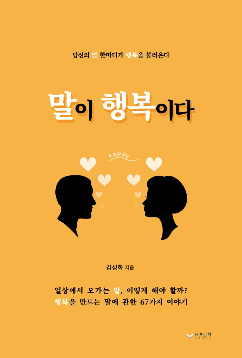 말이 행복이다
