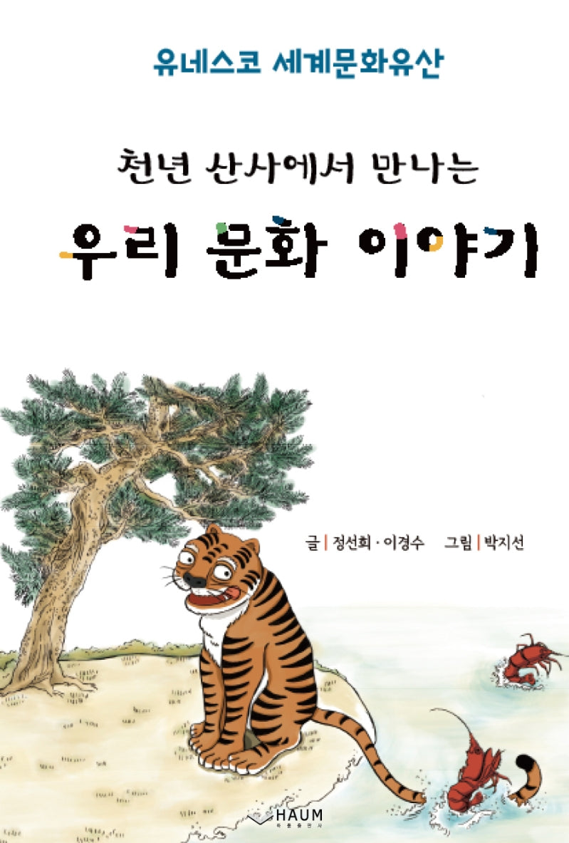 천년 산사에서 만나는 우리 문화 이야기