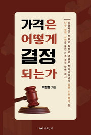 가격은 어떻게 결정되는가
