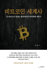 비트코인 세계사