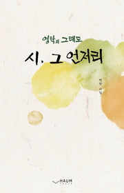 시, 그 언저리(영탁의 그래도)