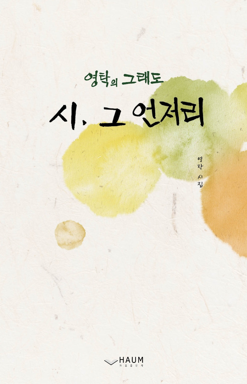 시, 그 언저리(영탁의 그래도)
