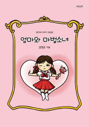 엄마와 마법소녀