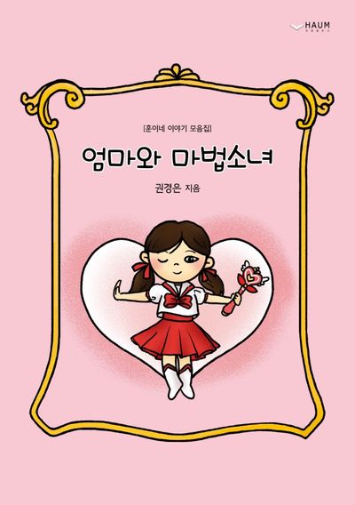 엄마와 마법소녀