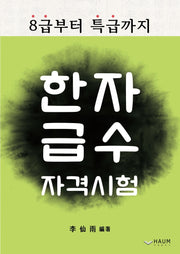 한자 급수 자격시험