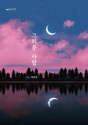 그리운 사람