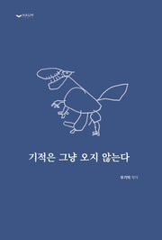 기적은 그냥 오지 않는다