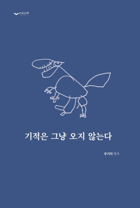 기적은 그냥 오지 않는다