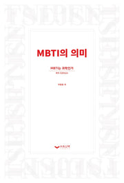 MBTI의 의미