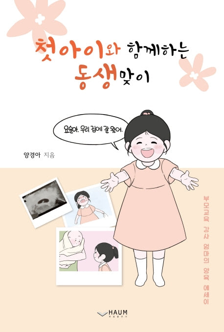 첫 아이와 함께하는 동생 맞이