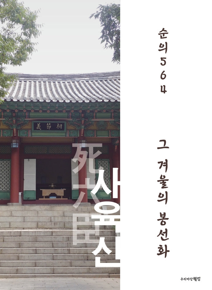 그 겨울의 봉선화 사육신