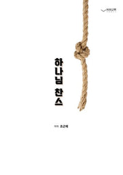 하나님 찬스