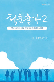 청춘 출가 2