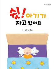 쉿! 아기가 자고 있어요(양장본 Hardcover)