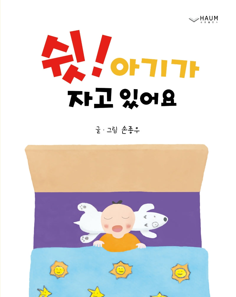 쉿! 아기가 자고 있어요(양장본 Hardcover)