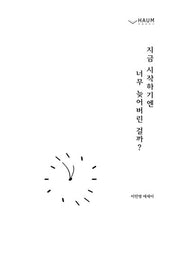 지금 시작하기엔 너무 늦어버린 걸까?