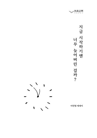 지금 시작하기엔 너무 늦어버린 걸까?