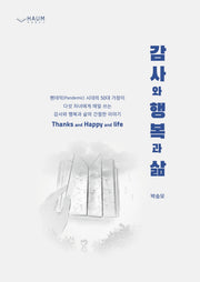 감사와 행복과 삶