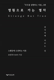 모두를 설명하는 이론 2: 영원으로 가는 열차