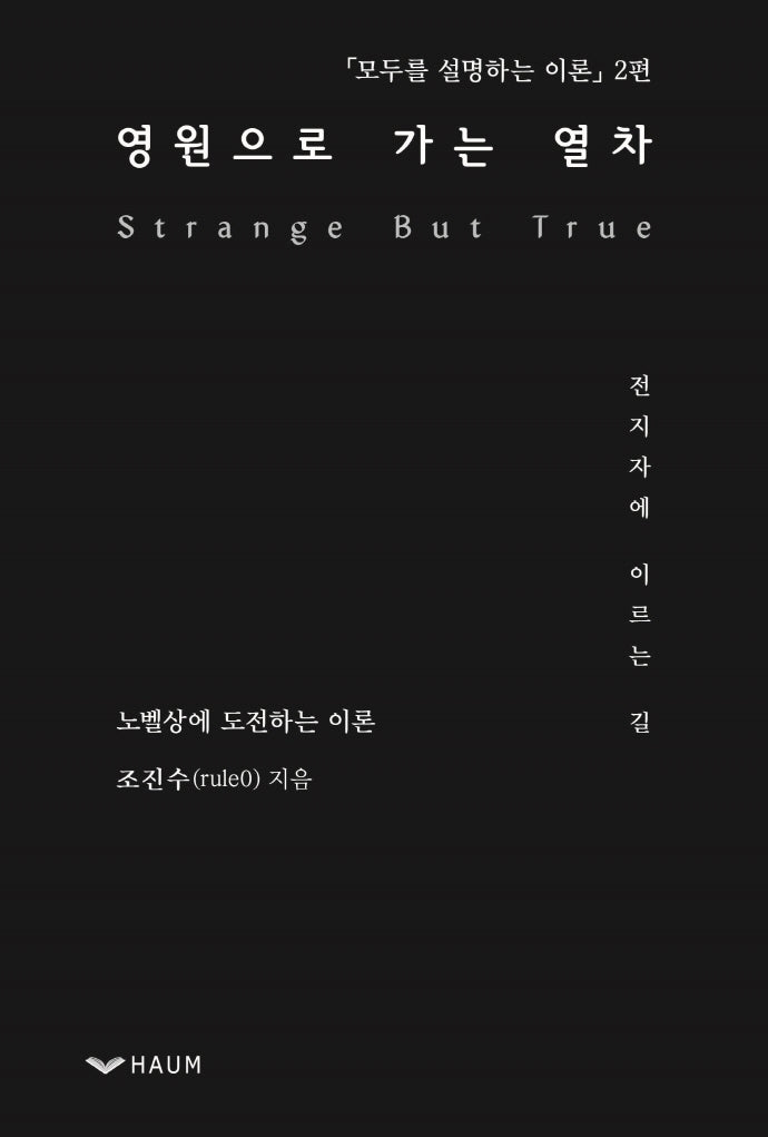 모두를 설명하는 이론 2: 영원으로 가는 열차
