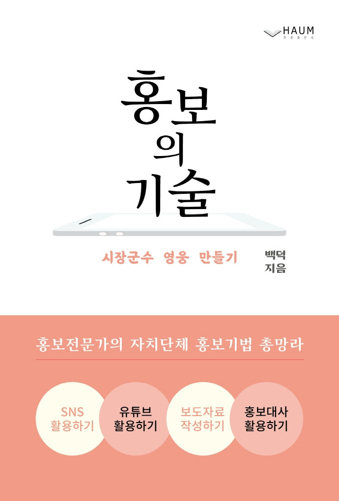 홍보의 기술