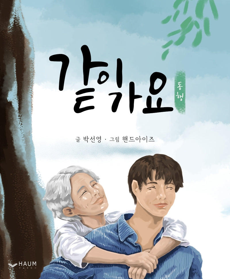 같이 가요(양장본 Hardcover)