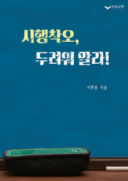 시행착오, 두려워 말라!