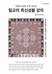 밀교의 즉신성불 강의(금강계 성신회 37존 만다라)