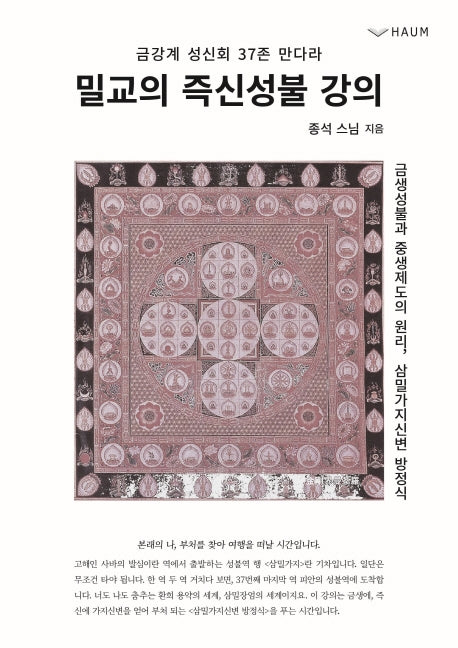 밀교의 즉신성불 강의(금강계 성신회 37존 만다라)