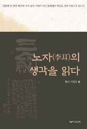 노자의 생각을 읽다(양장본 Hardcover)