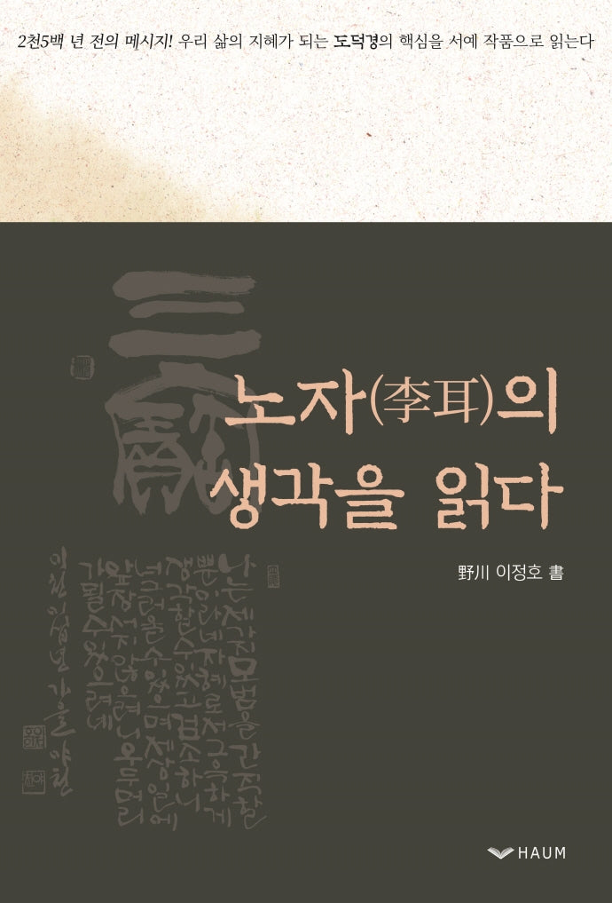 노자의 생각을 읽다(양장본 Hardcover)