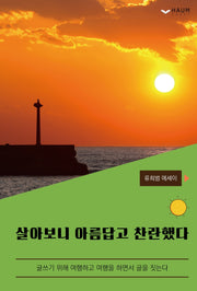 살아보니 아름답고 찬란했다
