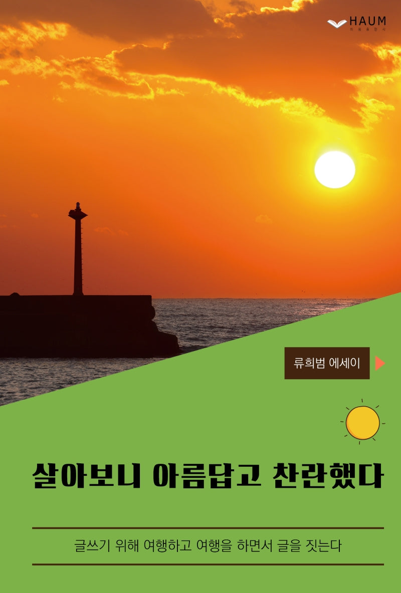 살아보니 아름답고 찬란했다